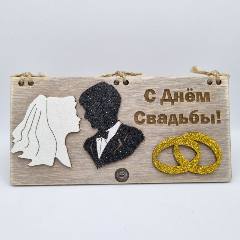 

Подарочный конверт С Днём Свадьбы деревянный для денег, С Днём Свадьбы!