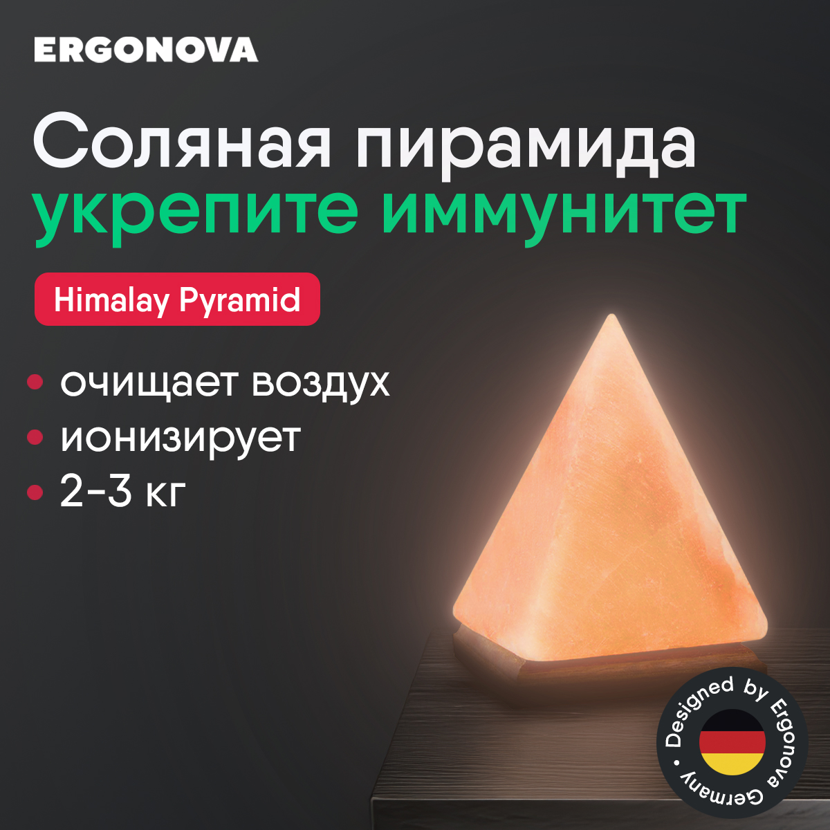 Соляная лампа Ergonova Himalay Pyramid 2-3kg