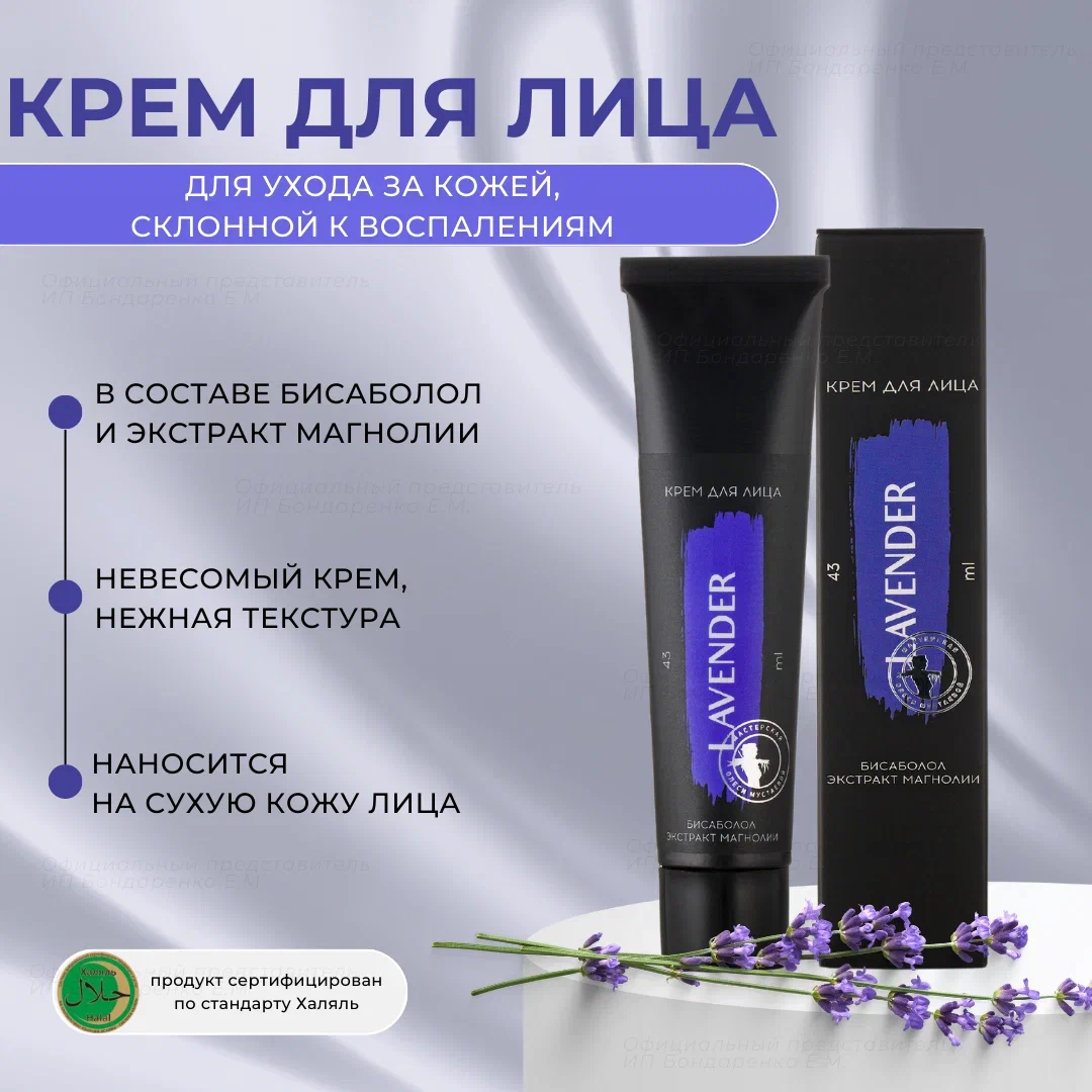 Крем для лица Lavender Мастерская Олеси Мустаевой бисаболол и масло лаванды 43мл