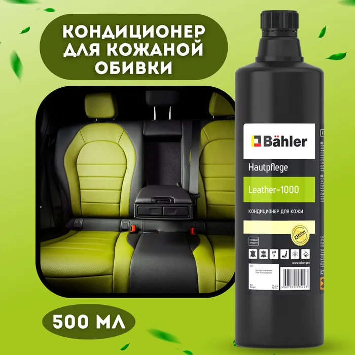 Кондиционер для кожаной обивки салона BAHLER Hautpflege Leather LS-1000 спрей 0,5 л