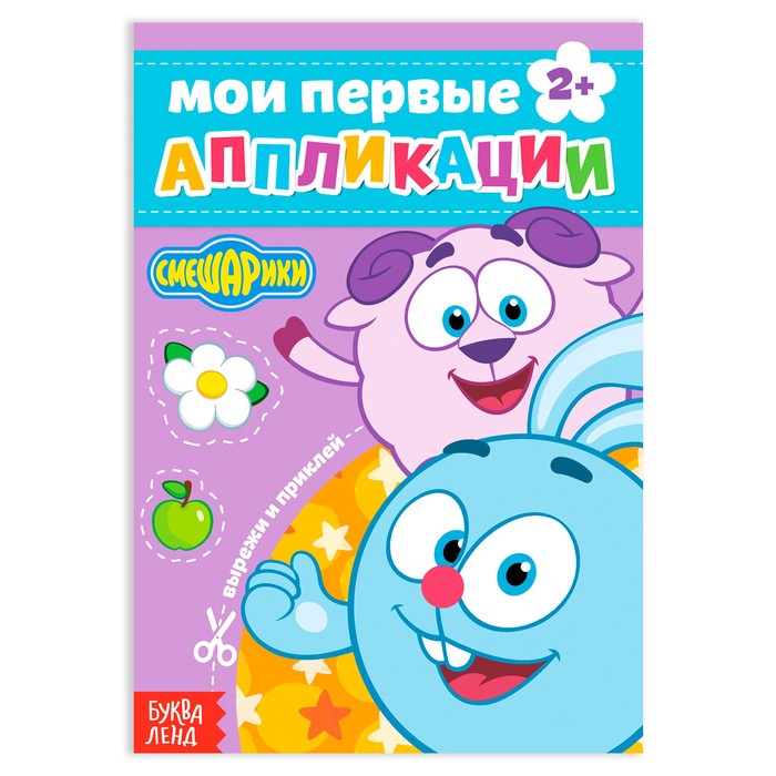 

Книга с аппликациями, Смешарики, 20 стр.