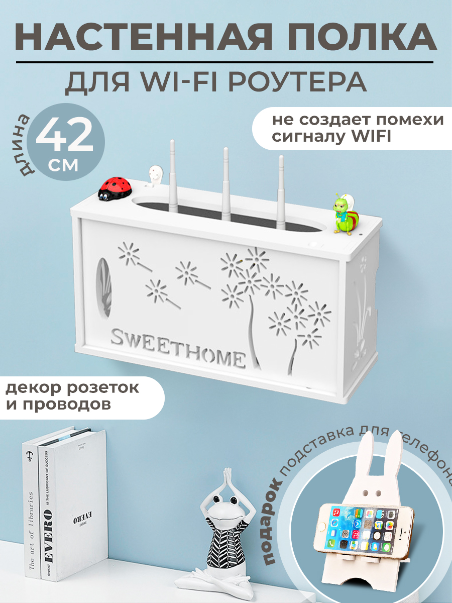 

Полка настенная для WiFi роутера и кабелей, 42 см, белая, B4M1190