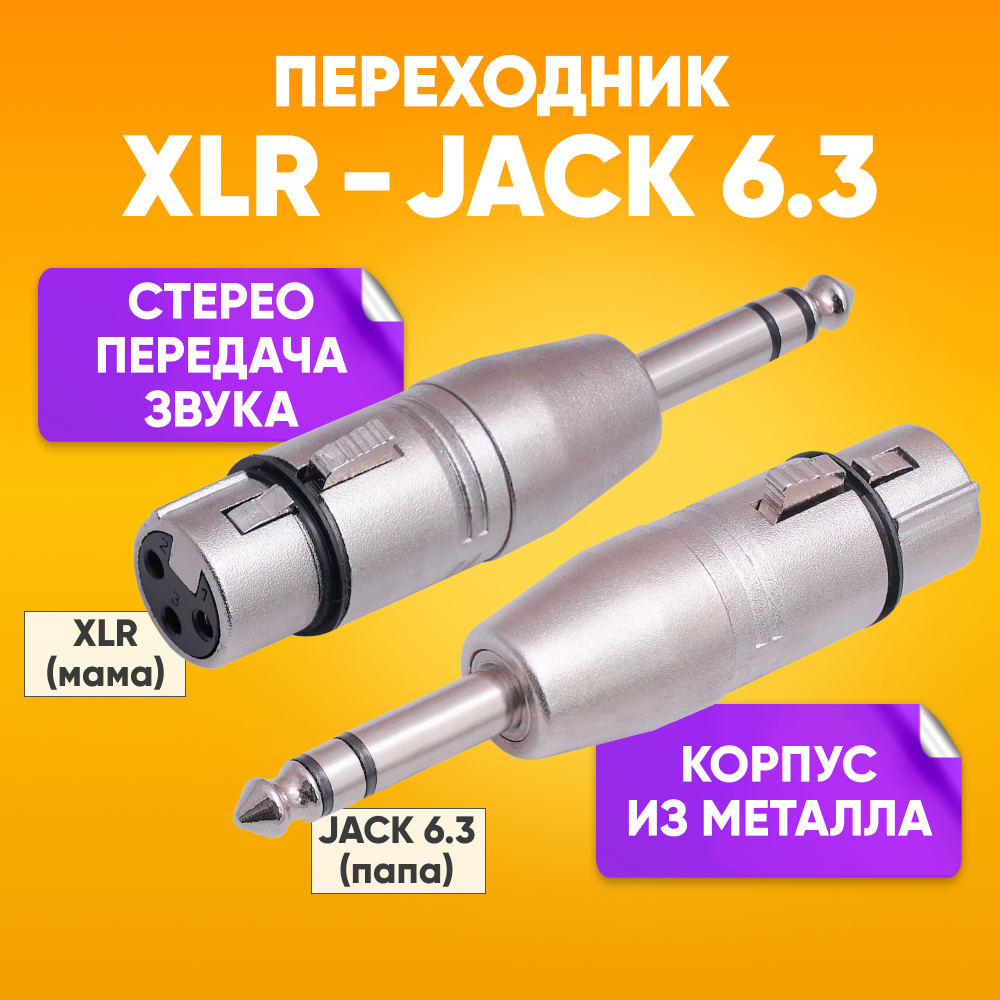 Переходник ABS XLRf - Jack 63 переходник_XLRm_jack63 Silver 383₽