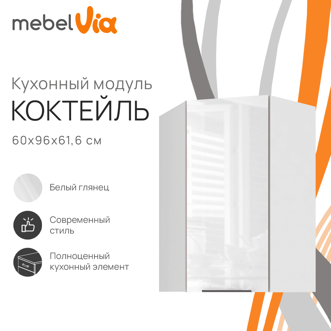 

Шкаф навесной угловой MebelVia Коктейль белый глянец 60х61,6х96 см, cocktail white