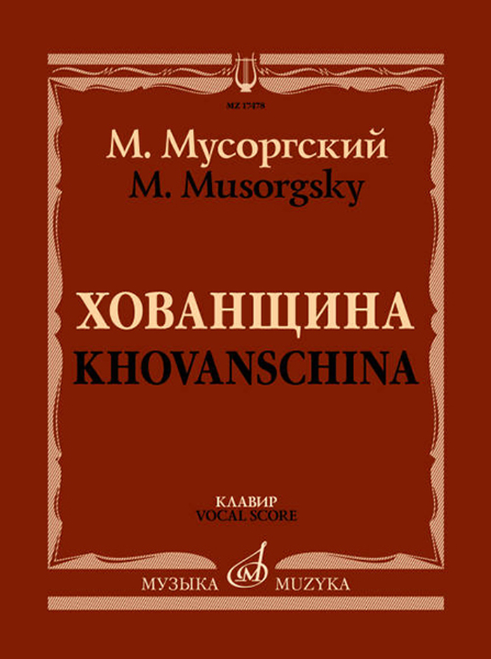 17478МИ Мусоргский М. Хованщина. Народная музыкальная драма в 5 действиях. Клавир, издат.