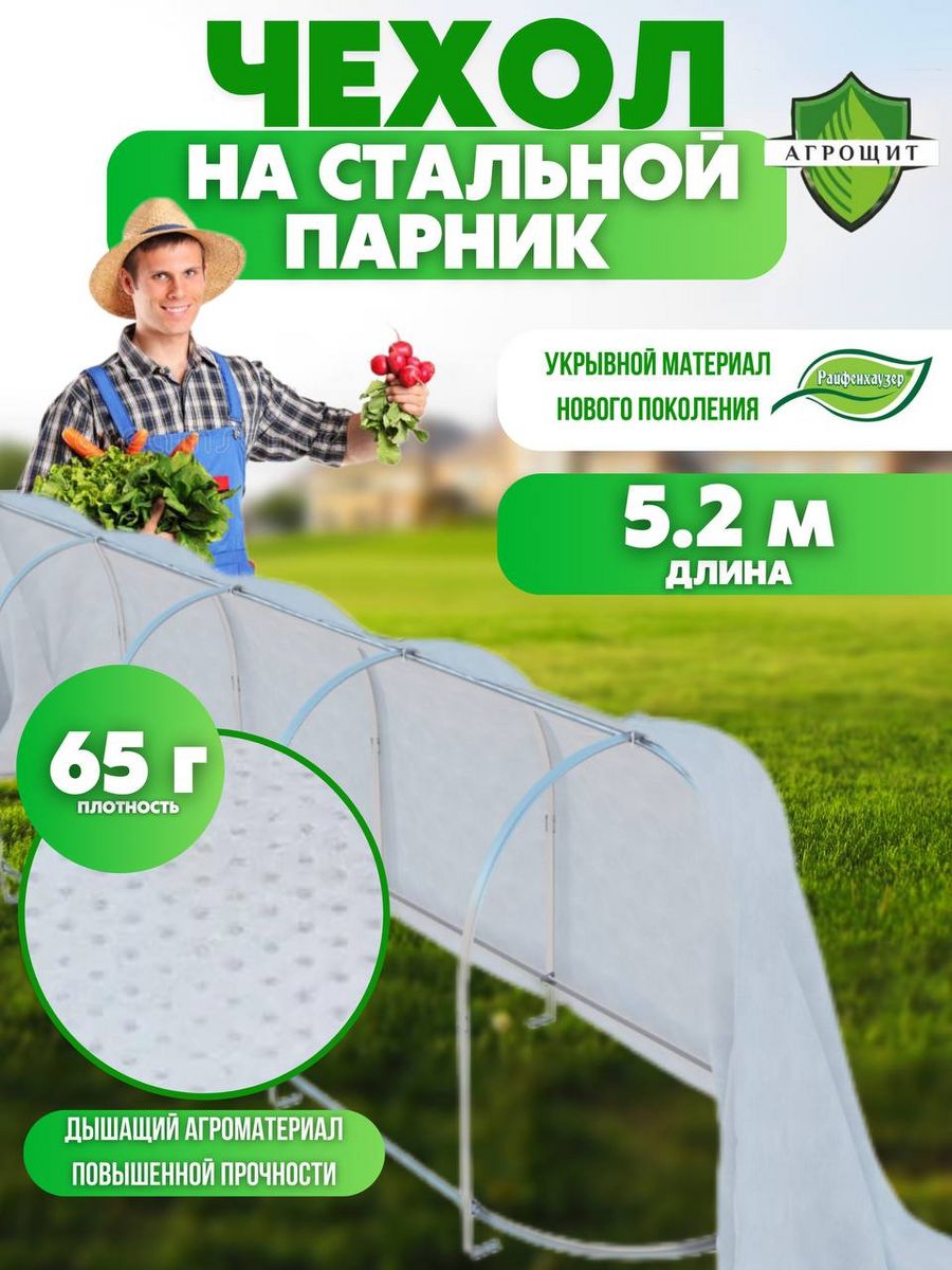 Чехол для парника Агрощит Vesta-Shop 1629 5,2м