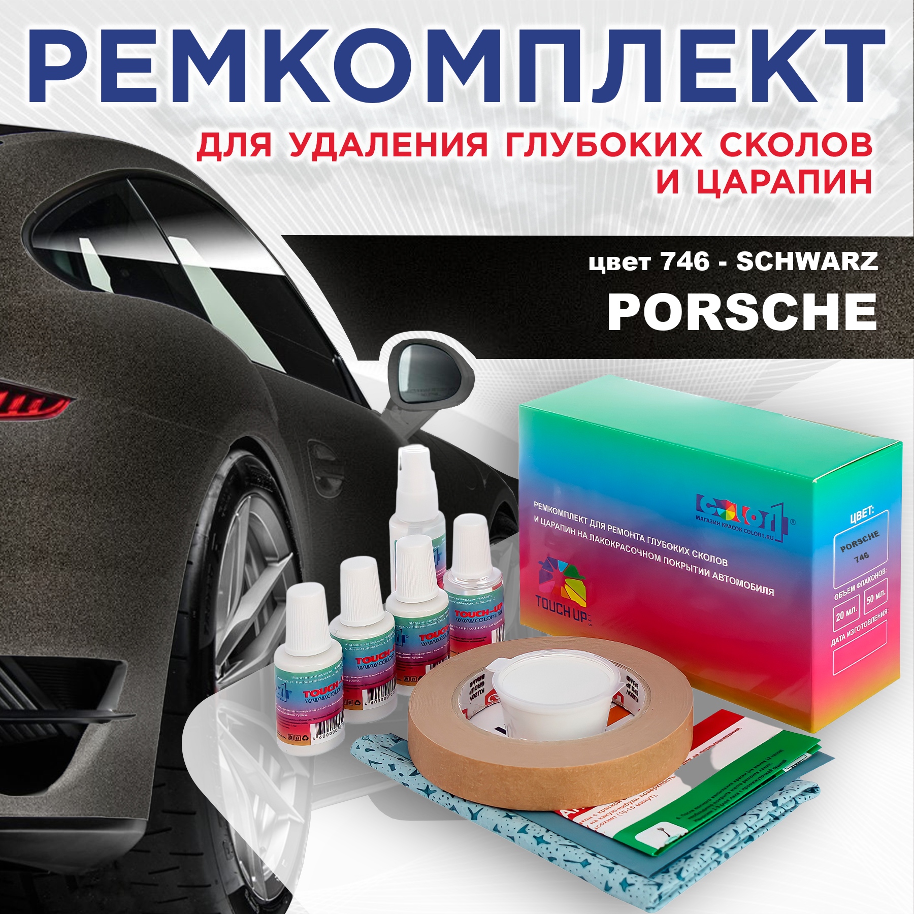 

Ремкомплект для ремонта сколов и царапин COLOR1 для PORSCHE, цвет 746 - SCHWARZ, Бесцветный