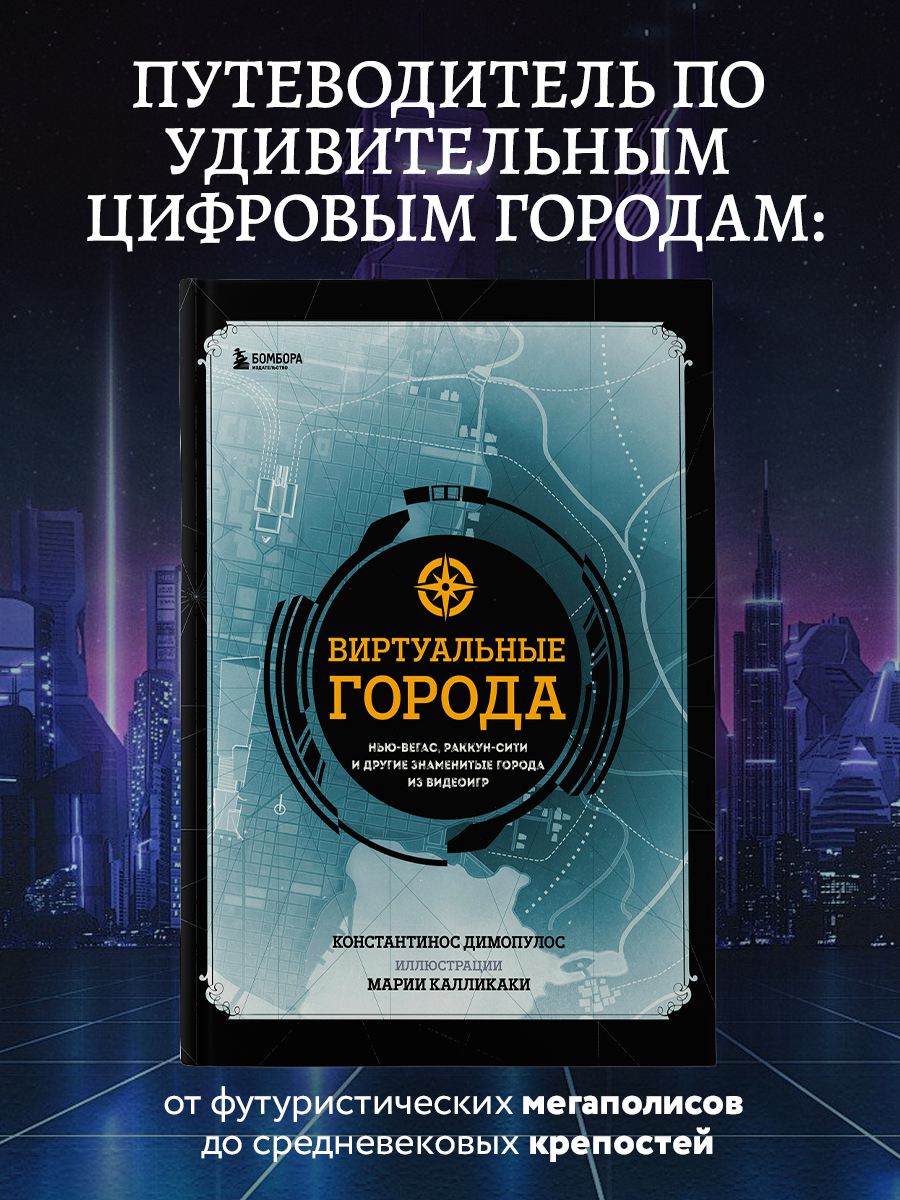 

Виртуальные города