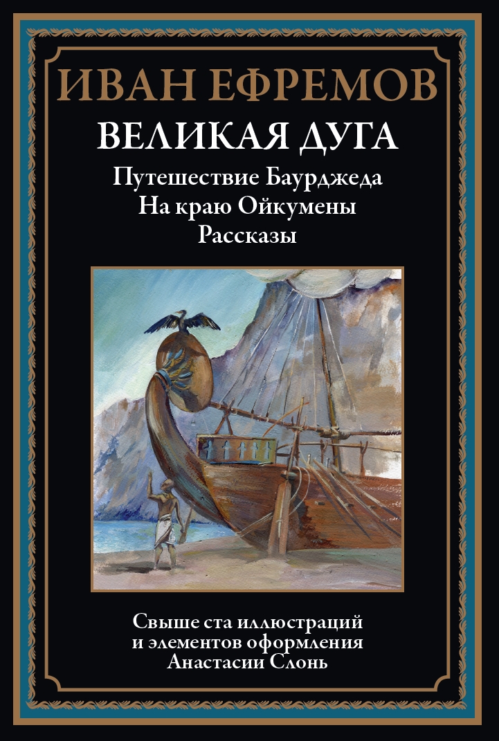 

Великая дуга, Путешествие Баурджеда, На краю Ойкумены, Рассказы, 9785960311229