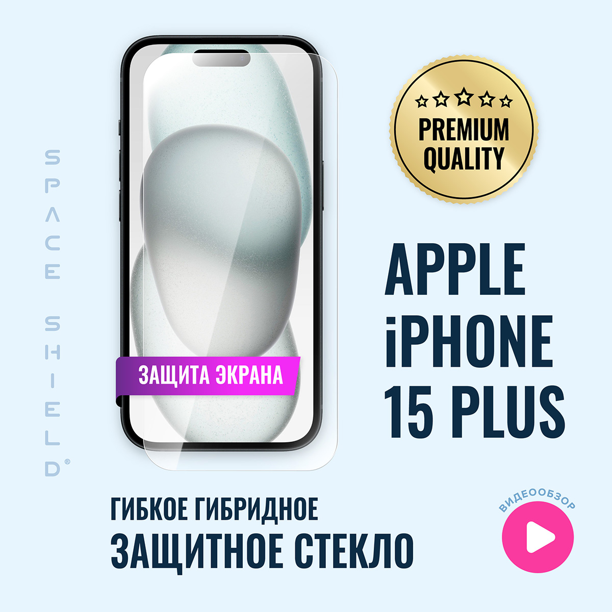 

Защитное стекло на экран Apple IPhone 15 Plus, Apple iPhone 15 Plus