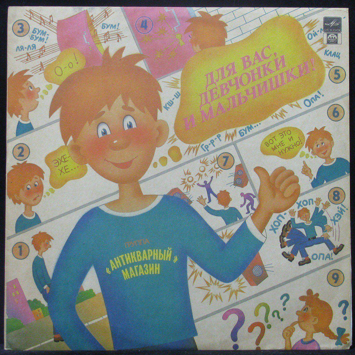 

Антикварный Магазин - Для Вас, Девчонки И Мальчишки Мелодия (304290)