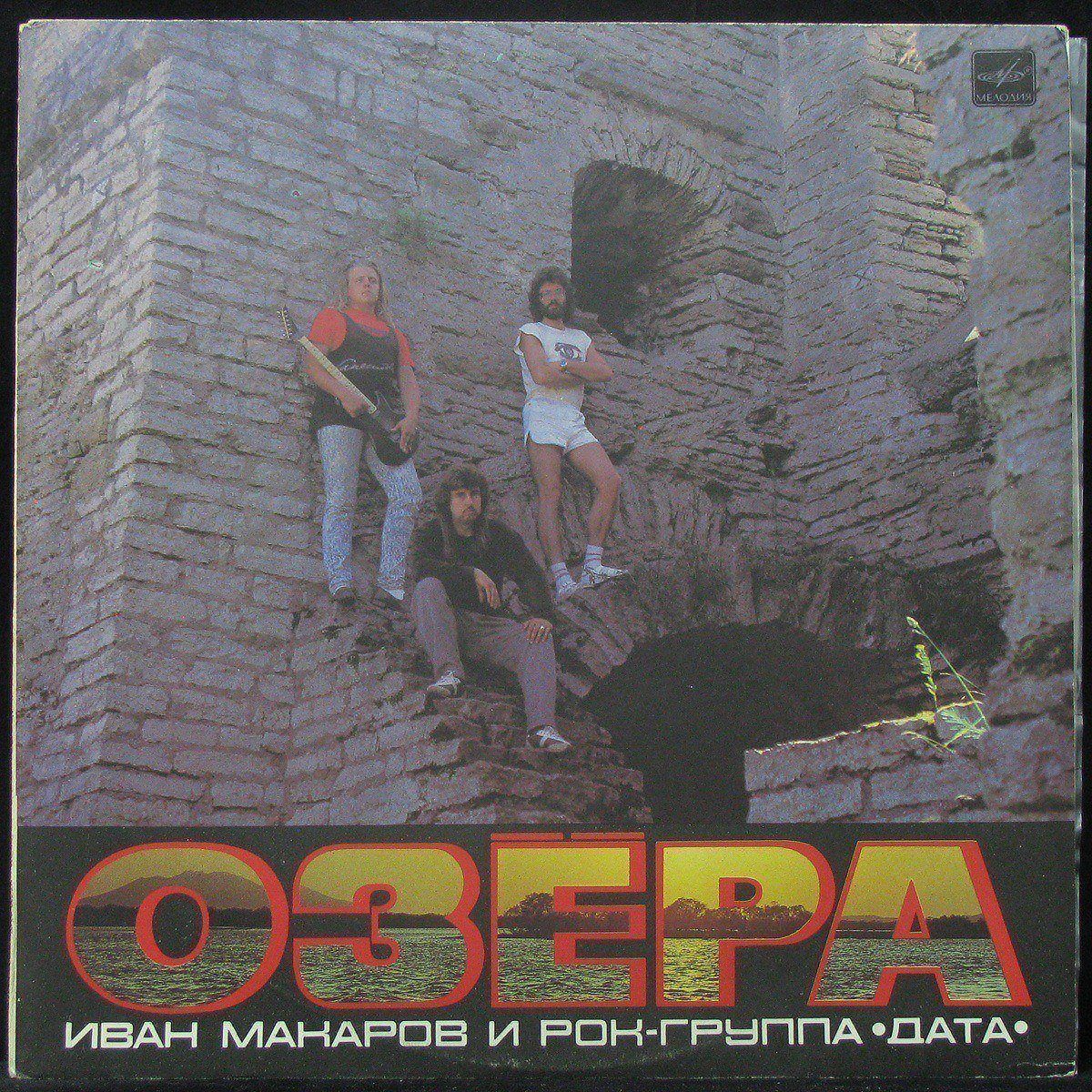 

Иван Макаров и Рок-Группа Дата - Озёра Мелодия (304288)