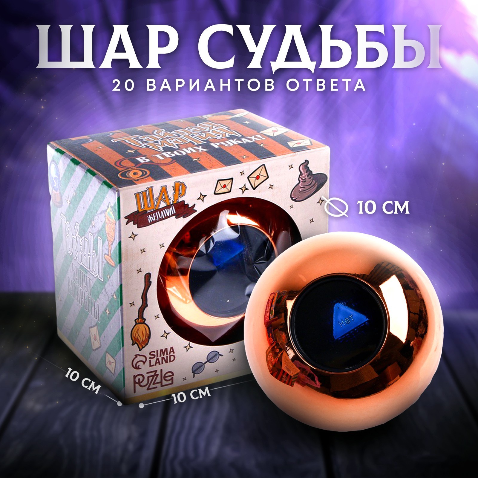 

Puzzle Шар желаний "Предсказания судьбы" 10см, золото