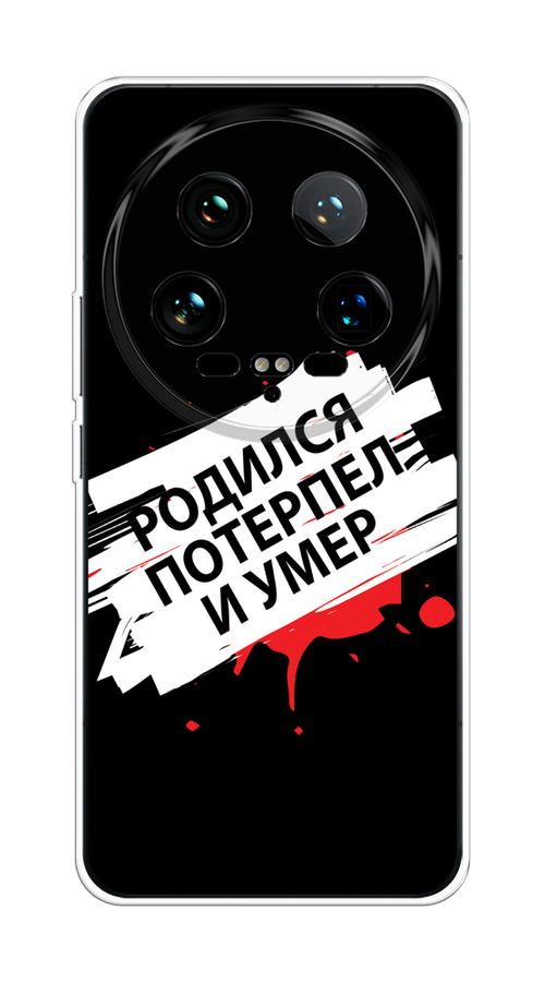 

Чехол на Xiaomi 14 Ultra "Родился потерпел и умер", Белый;красный;черный, 321850-1