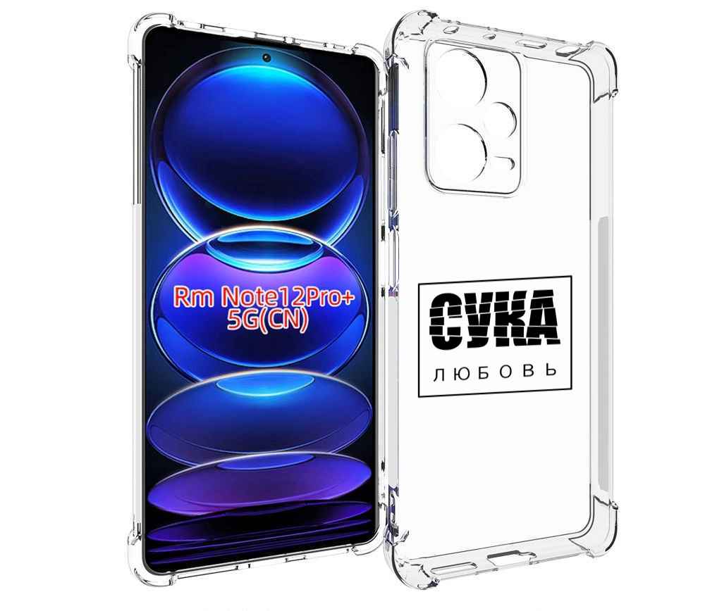 

Чехол MyPads су-любовь для Xiaomi Redmi Note 12 Pro + Plus, Прозрачный, Tocco