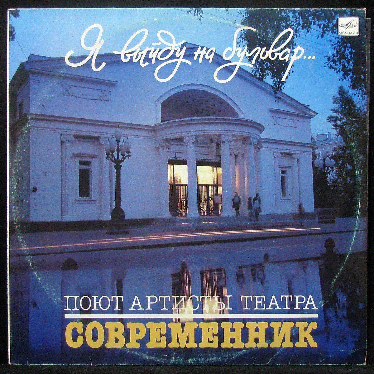 

V/A - Я Выйду На Бульвар. Поют Артисты Театра "Современник" Мелодия (304043)