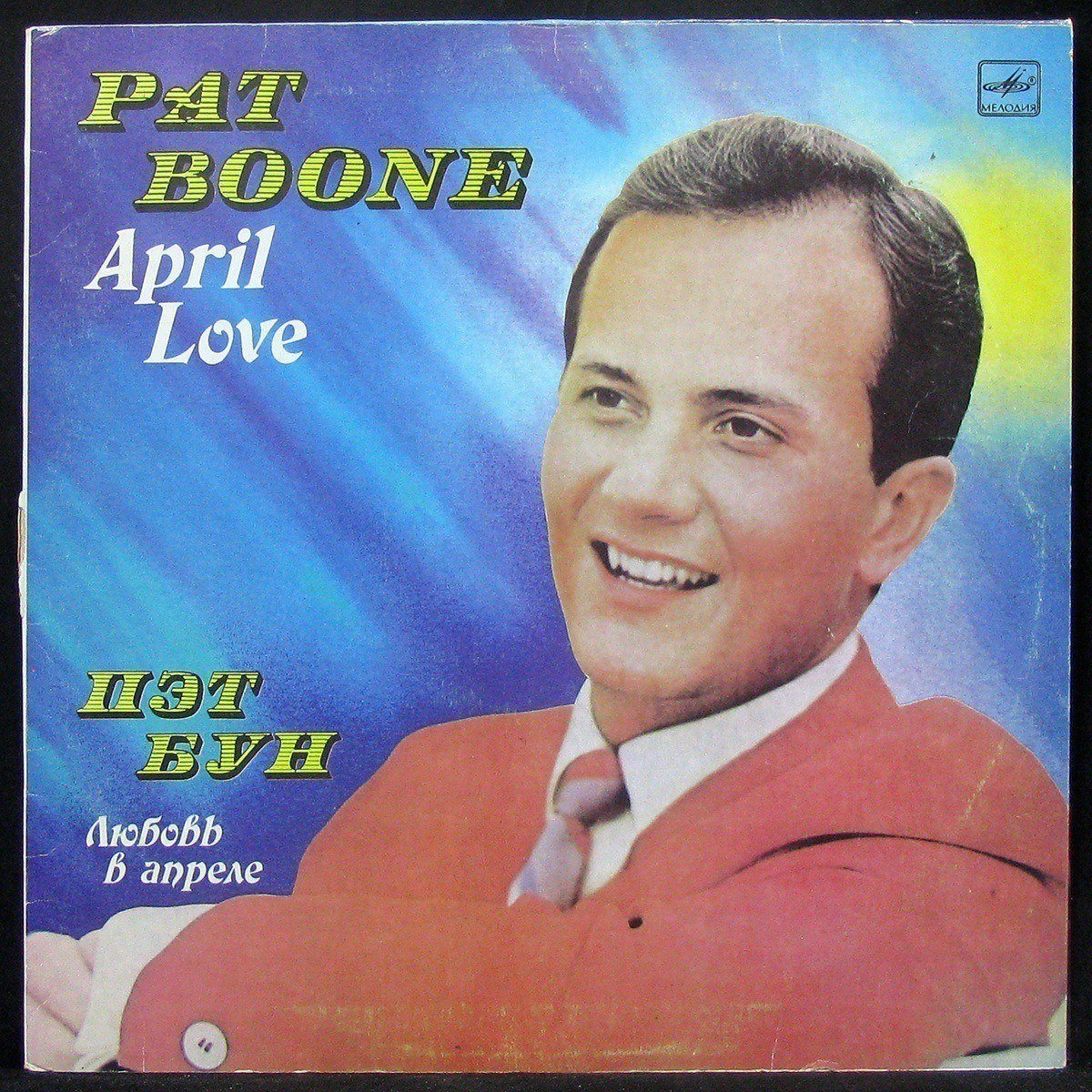 

Pat Boone - Любовь В Апреле - April Love Мелодия (304015)