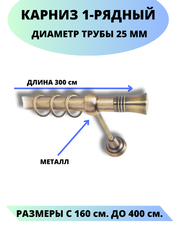 Карниз металлический Валенсия, 1-рядный, гладкий, D-25 мм., цвет антик, 3,0 м. золотистый