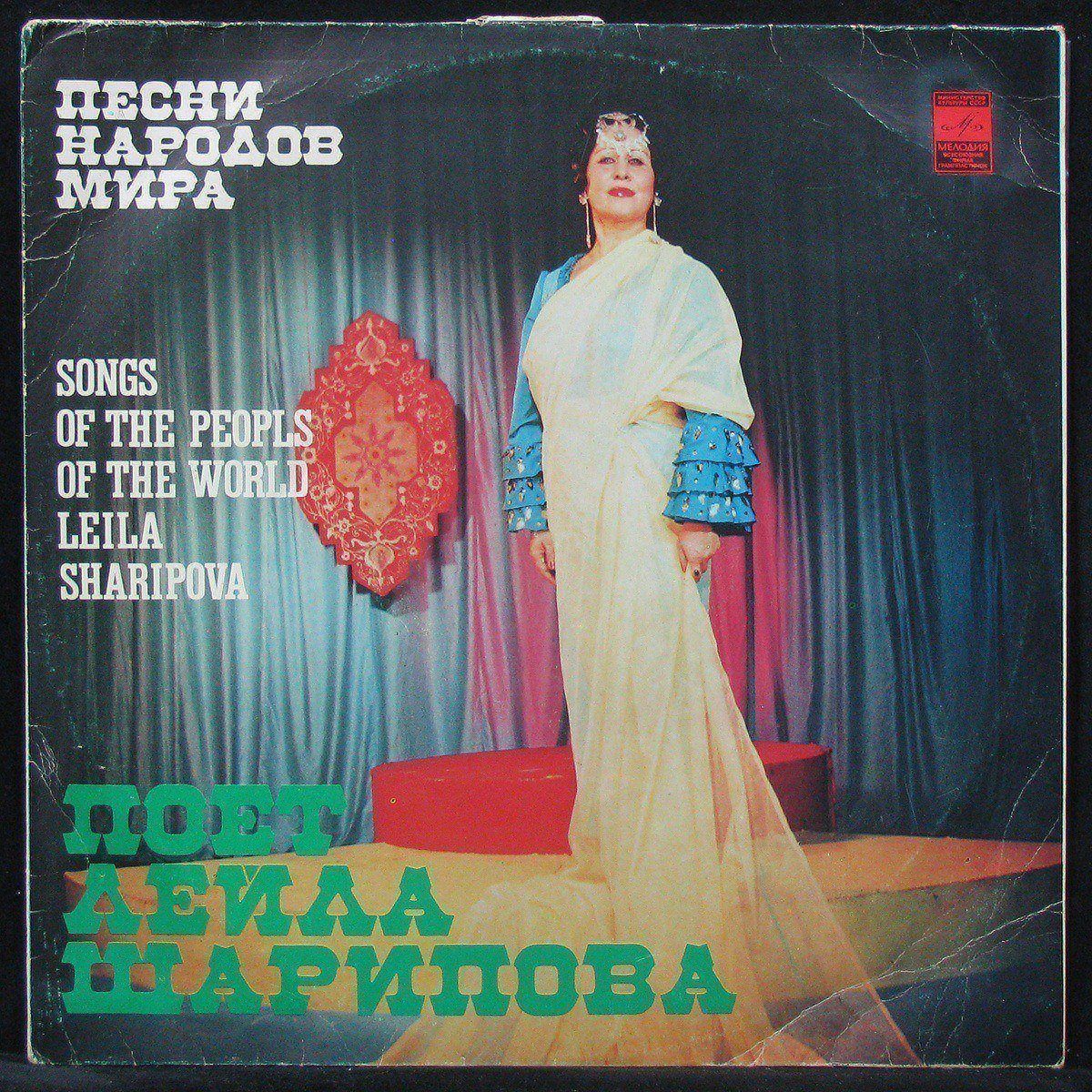 

Лейла Шарипова - Песни Народов Мира Мелодия (303914)