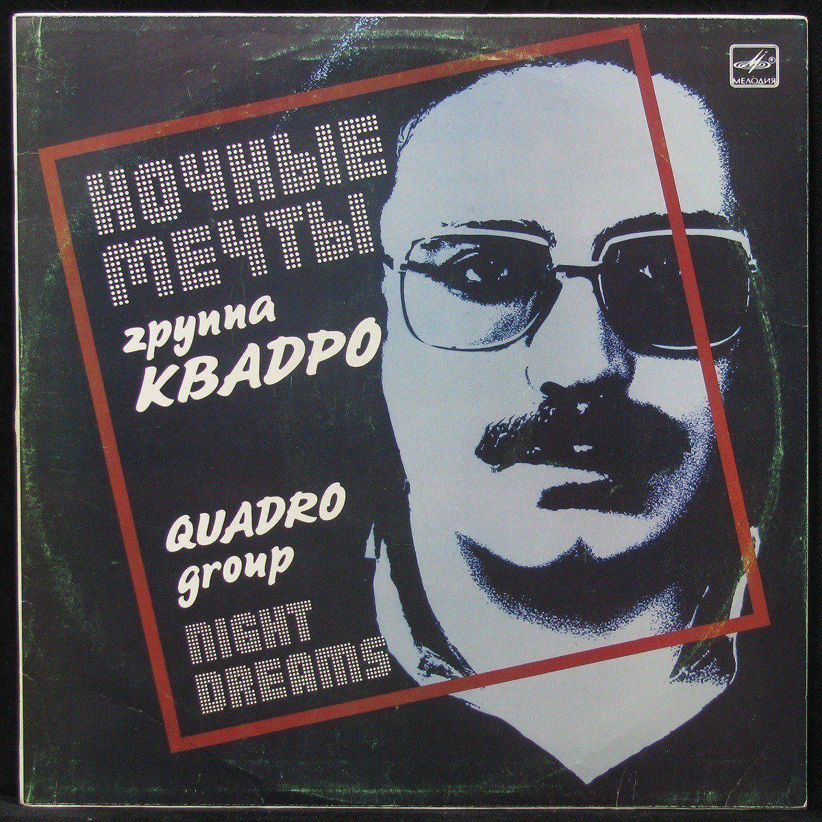 

Квадро - Ночные Мечты Мелодия (303896)