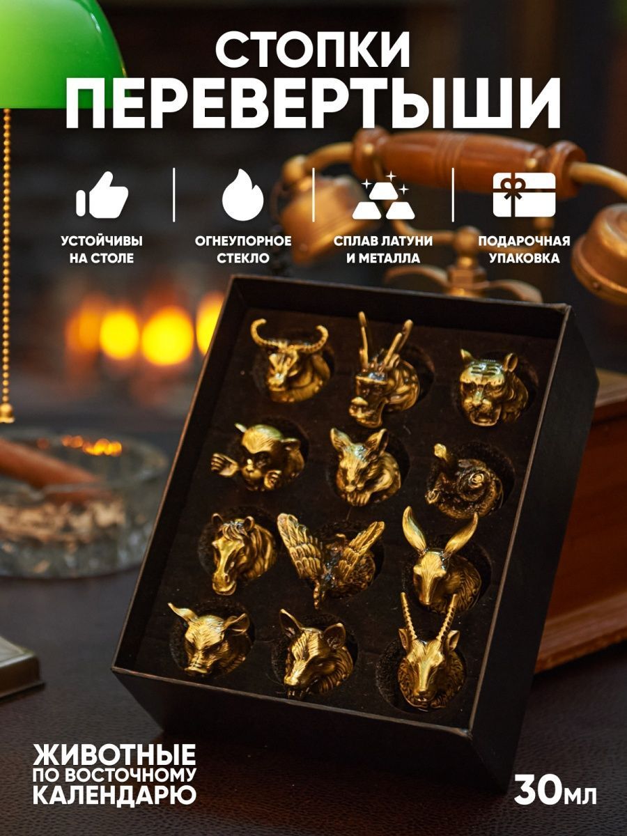 

Рюмки перевертыши Bagira подарочные, бронзовый, 12 шт, Коричневый
