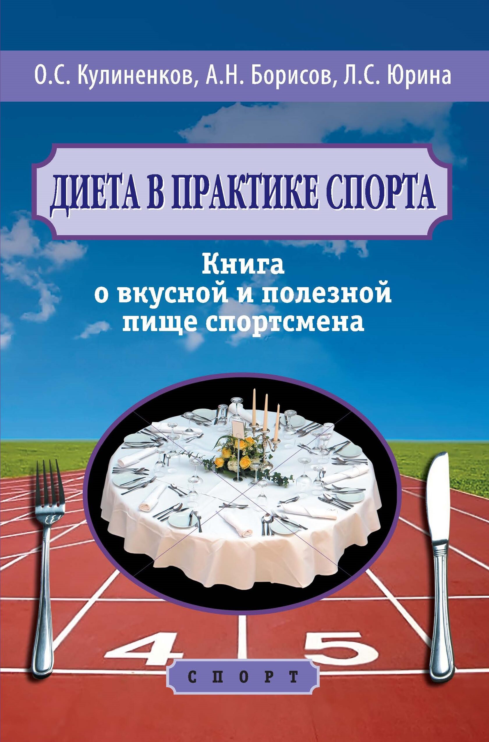 фото Книга диета в практике спорта. о вкусной и полезной пище спортсмена