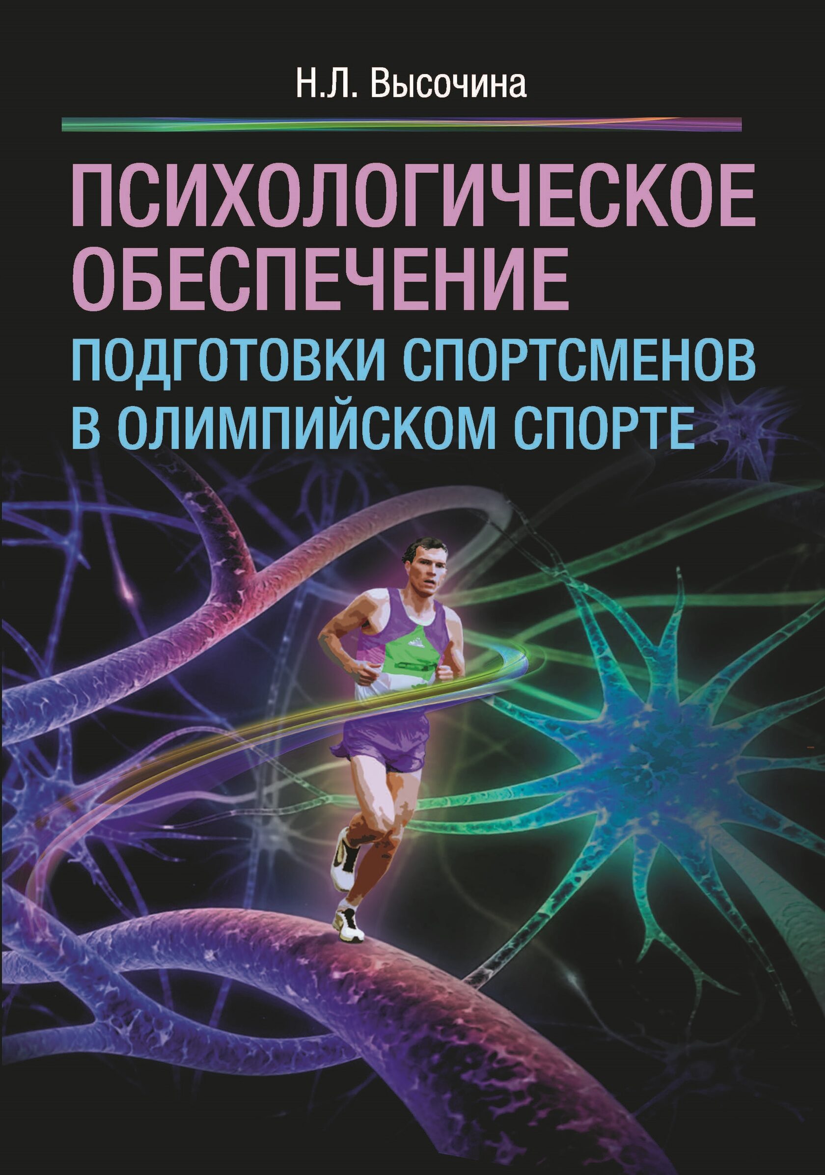 фото Книга психологическое обеспечение подготовки спортсменов в олимпийском спорте. монография издательство "спорт"