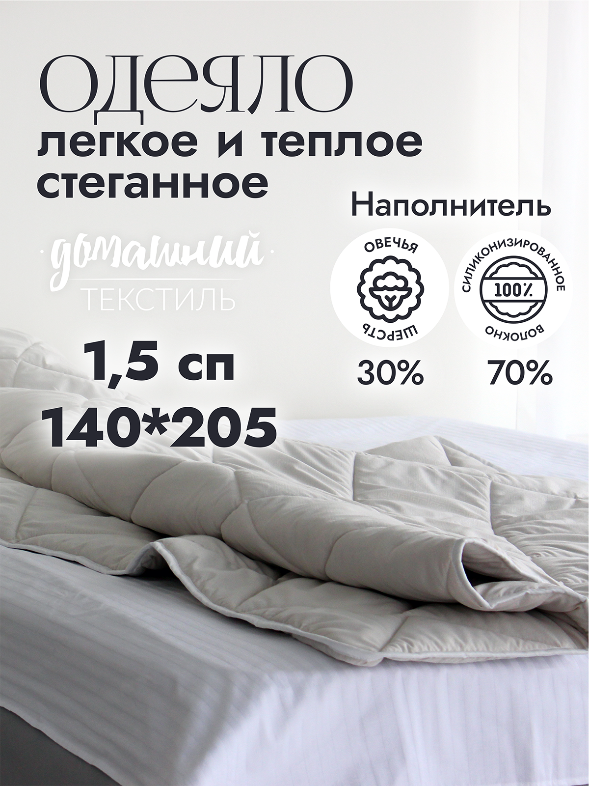 

Одеяло 1,5 спальное 140x205 из микрофибры с наполнителем овечья шерсть, Бежевый