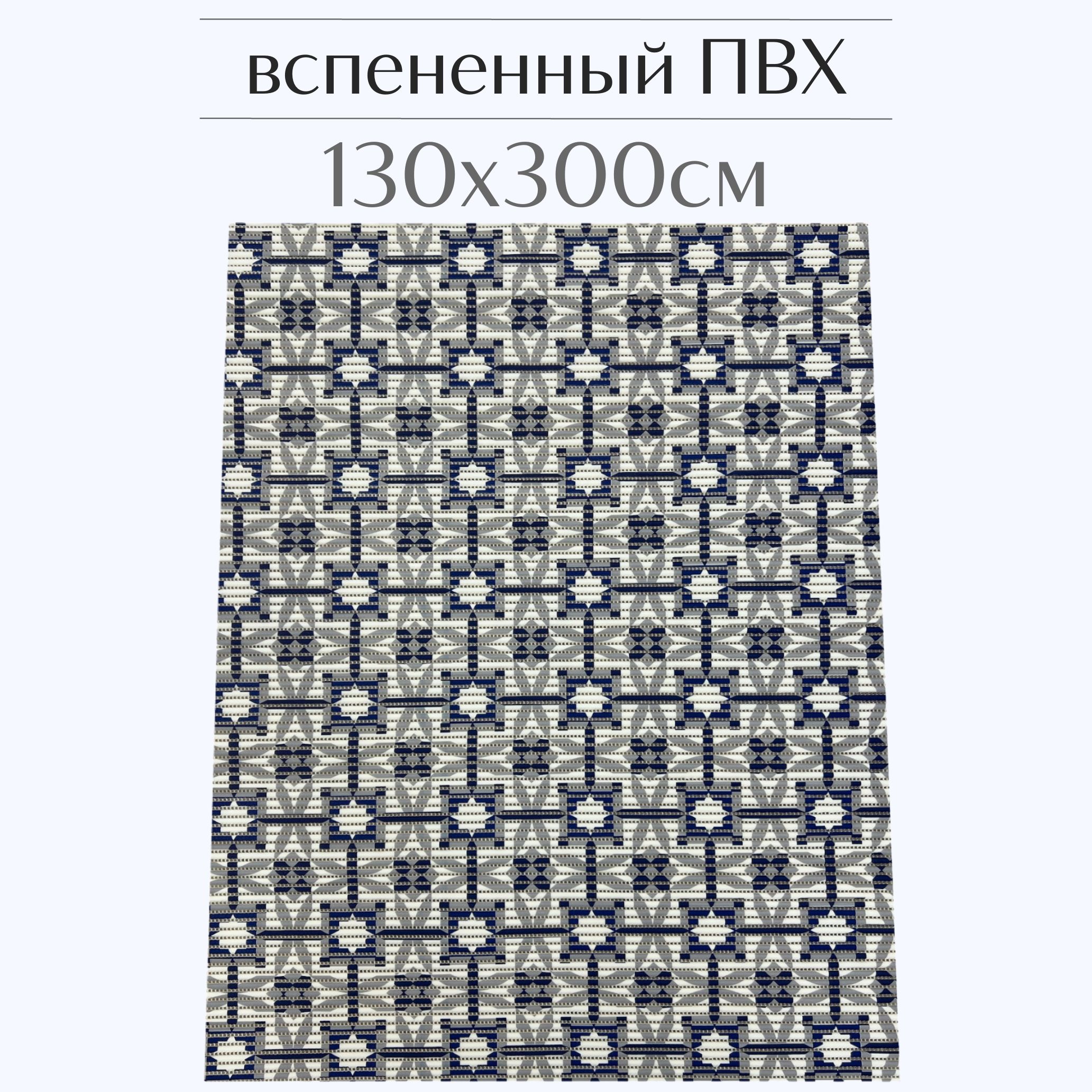 

Коврик для ванной Zолушка ПВХ 130x300 см, серый/синий/белый, 210PT