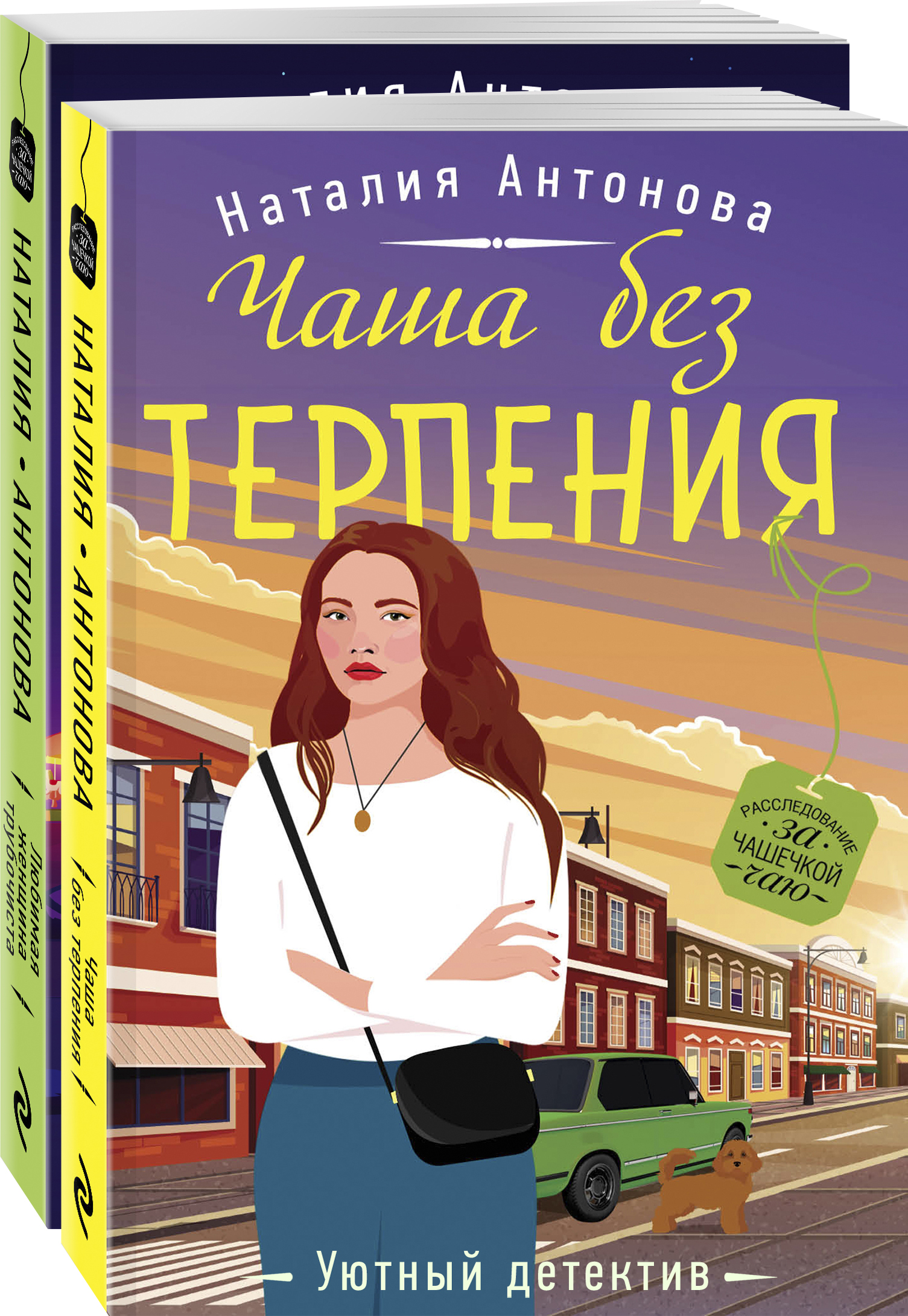 

Комплект из 2 книг: Чаша без терпения+Любимая женщина трубочиста