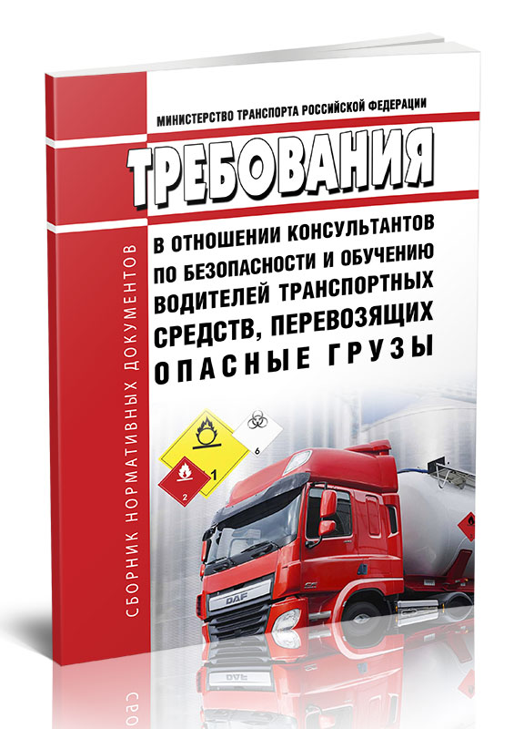 

Требования в отношении консультантов по безопасности и обучению водителей