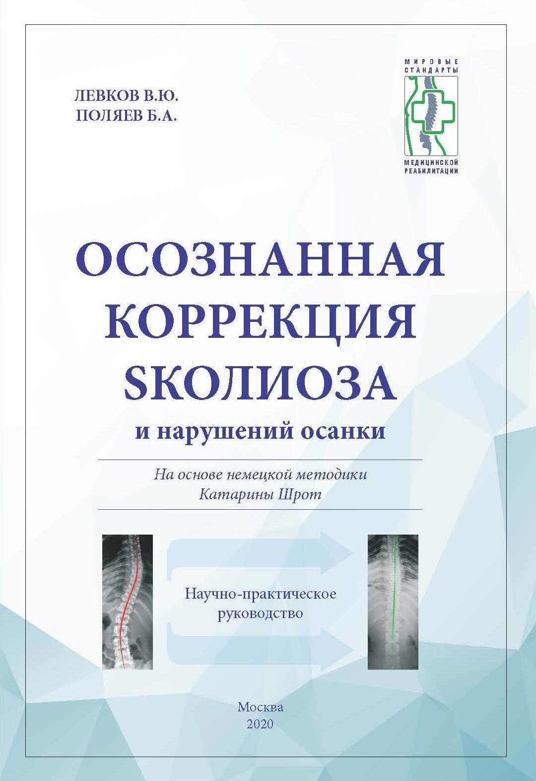 

Книга Осознанная коррекция сколиоза и нарушений осанки. Научно-практическое руководство, Книга