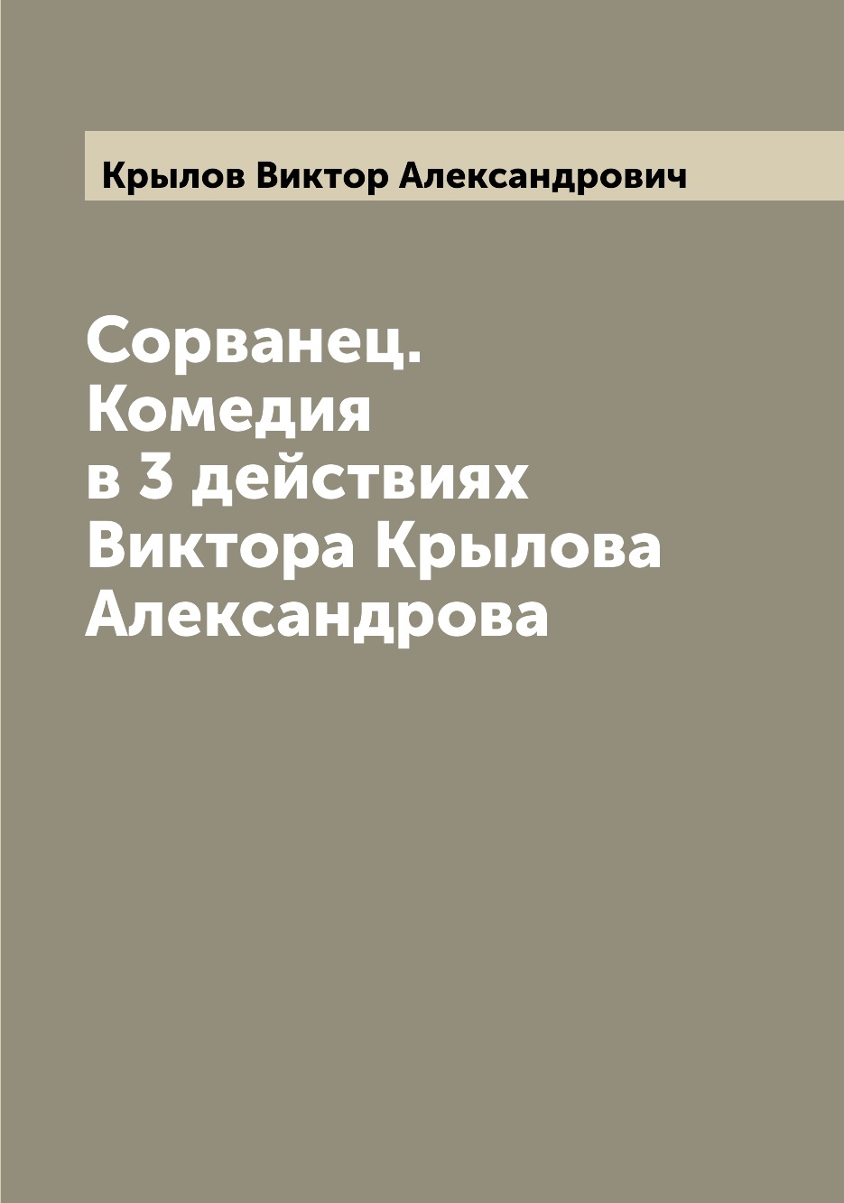 

Книга Сорванец. Комедия в 3 действиях Виктора Крылова Александрова