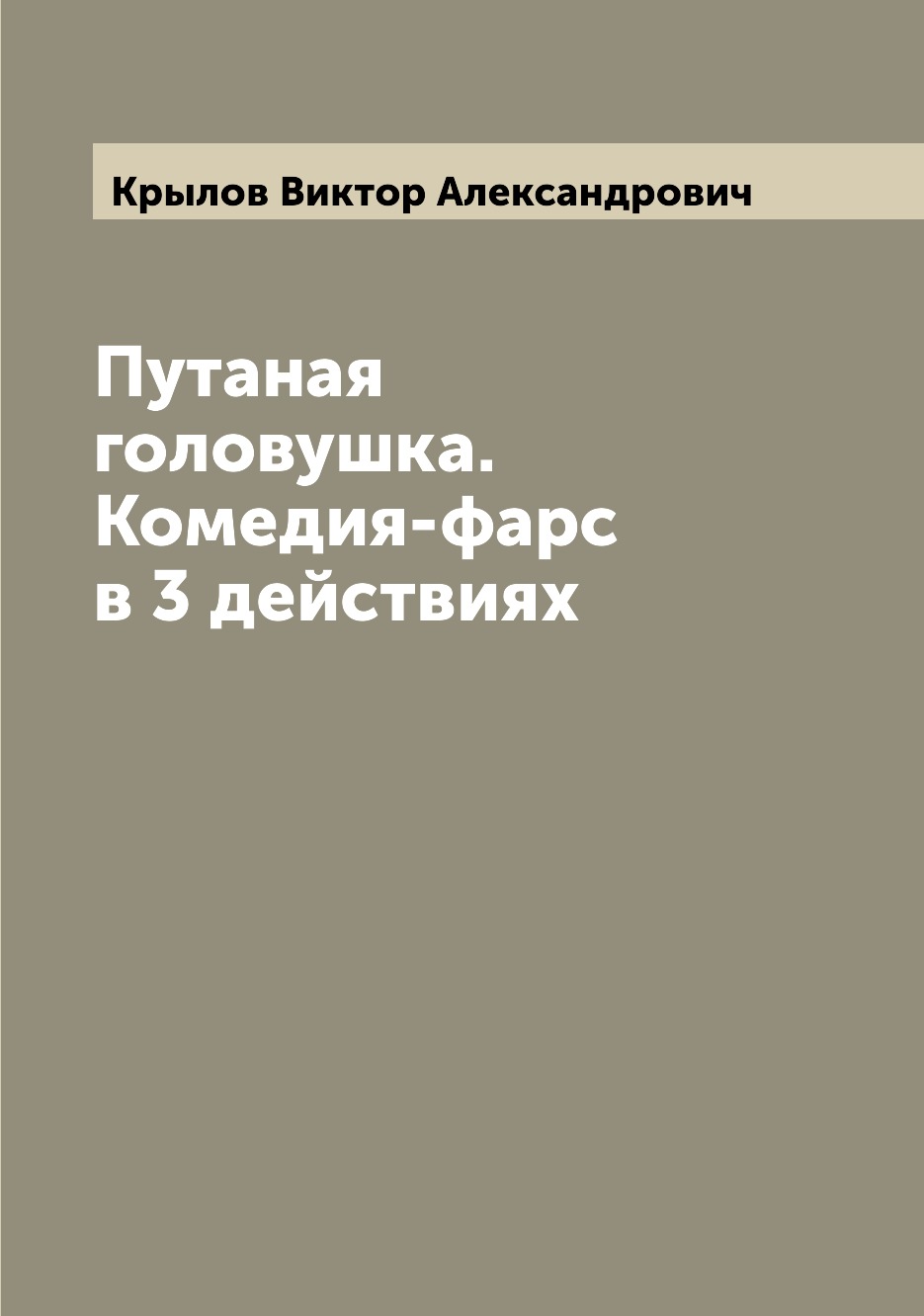 

Книга Путаная головушка. Комедия-фарс в 3 действиях