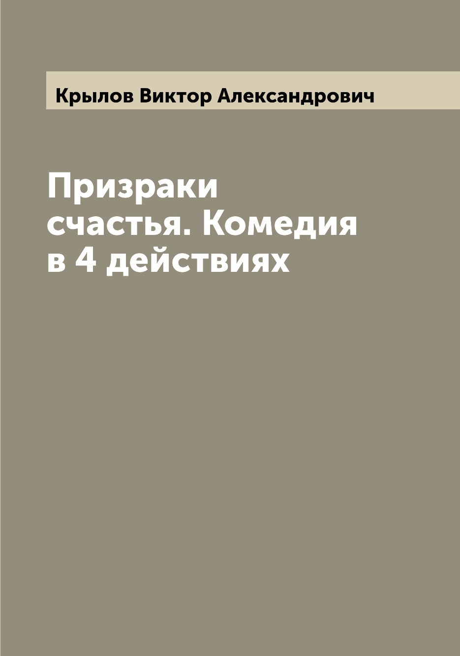 

Книга Призраки счастья. Комедия в 4 действиях