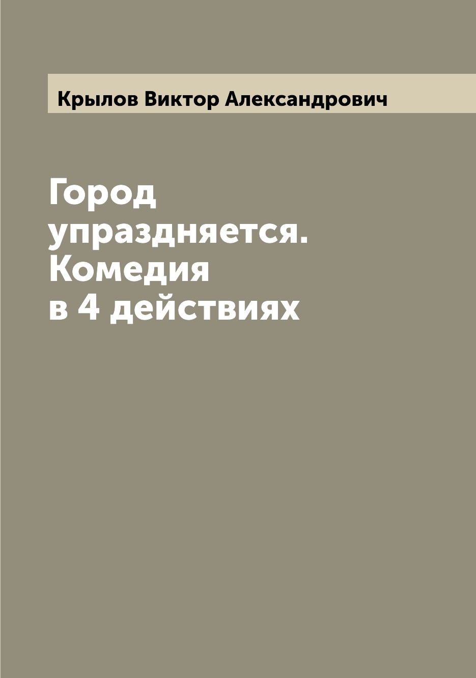 

Книга Город упраздняется. Комедия в 4 действиях