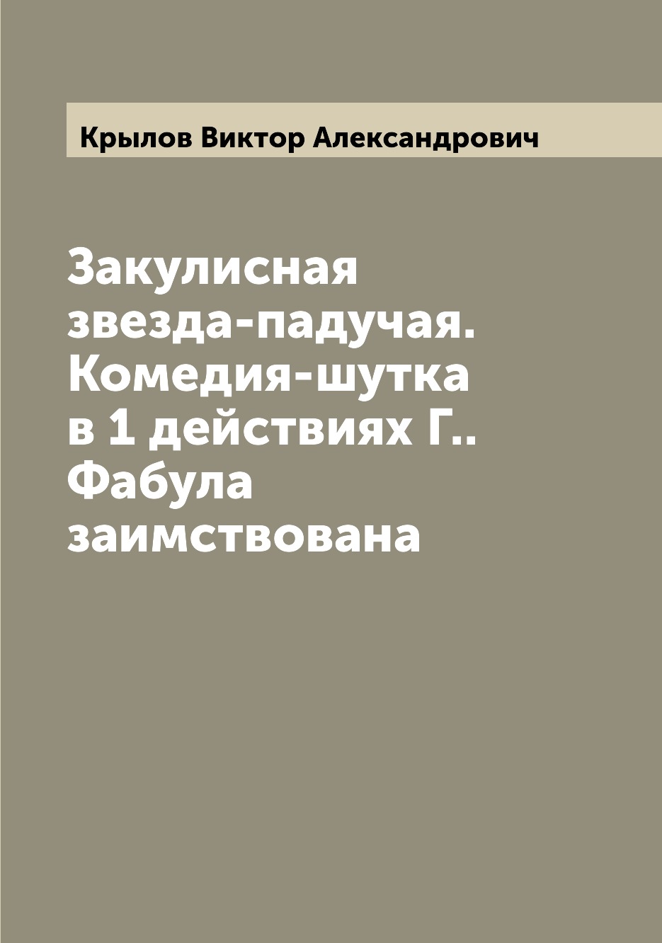 

Книга Закулисная звезда-падучая. Комедия-шутка в 1 действиях Г.. Фабула заимствована