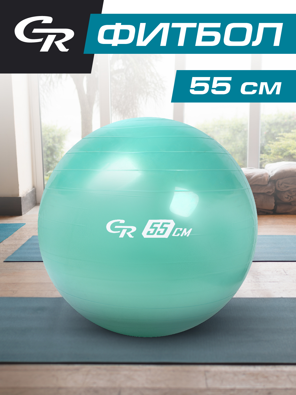 Мяч гимнастический, фитбол, для фитнеса/спорта, диаметр 55 см, ПВХ, мятный, JB0210287