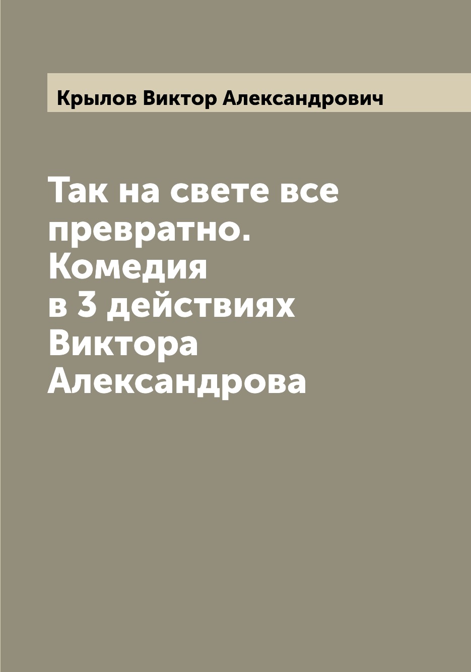 

Книга Так на свете все превратно. Комедия в 3 действиях Виктора Александрова