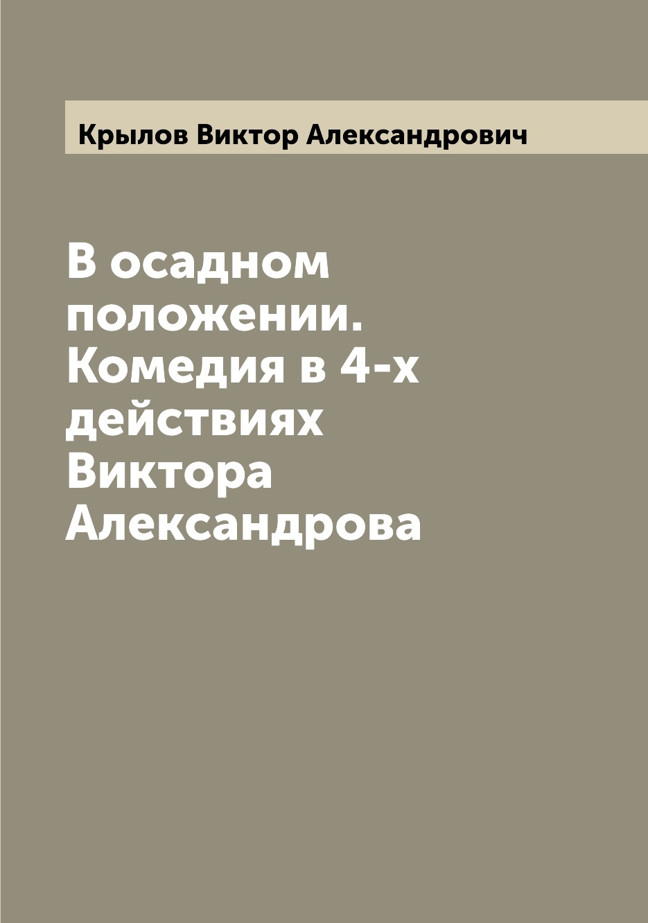 

Книга В осадном положении. Комедия в 4-х действиях Виктора Александрова