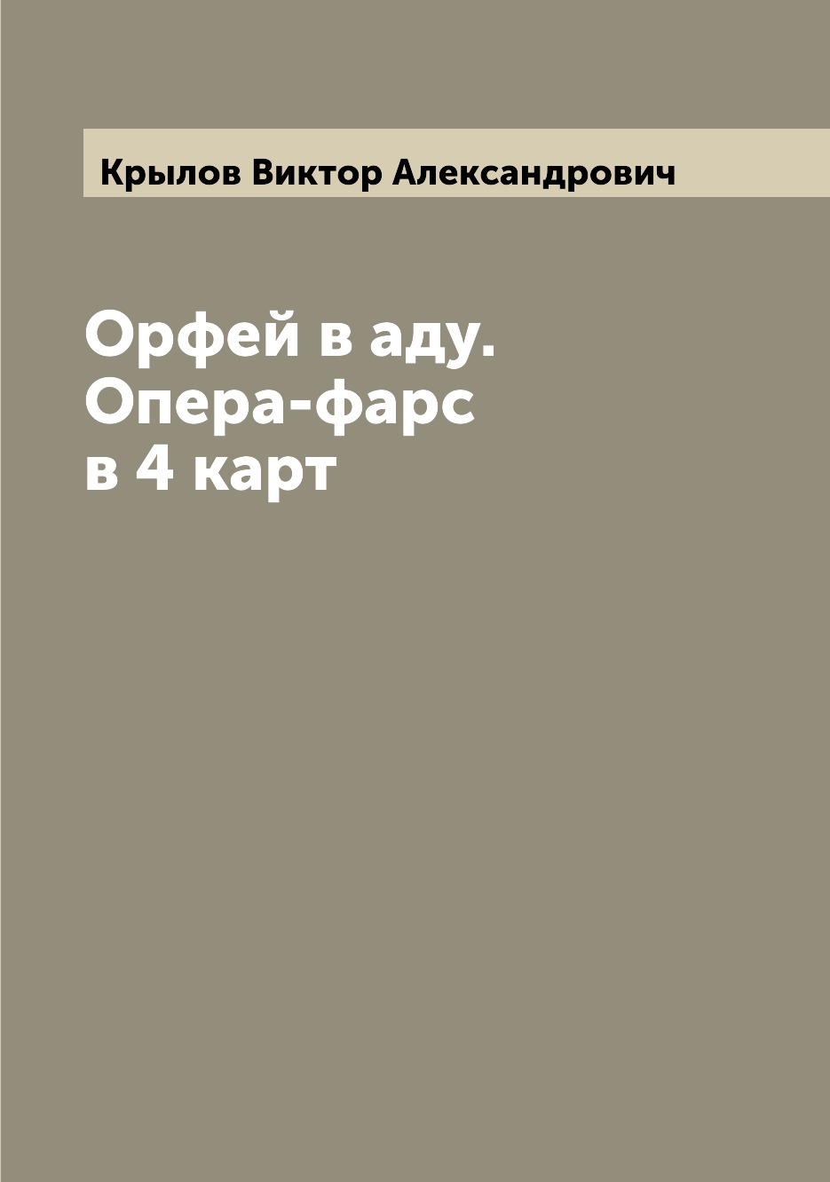 

Книга Орфей в аду. Опера-фарс в 4 карт