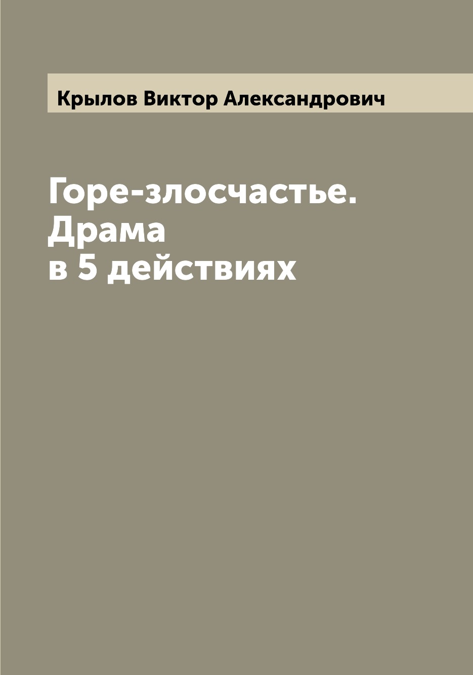 

Книга Горе-злосчастье. Драма в 5 действиях