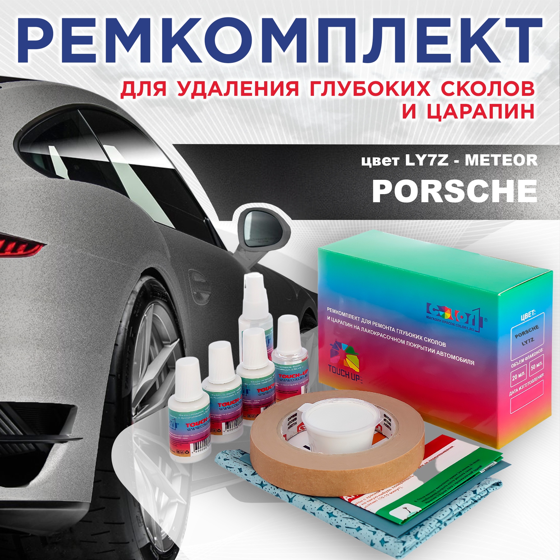 

Ремкомплект для ремонта сколов и царапин COLOR1 для PORSCHE, цвет LY7Z - METEOR, Бесцветный