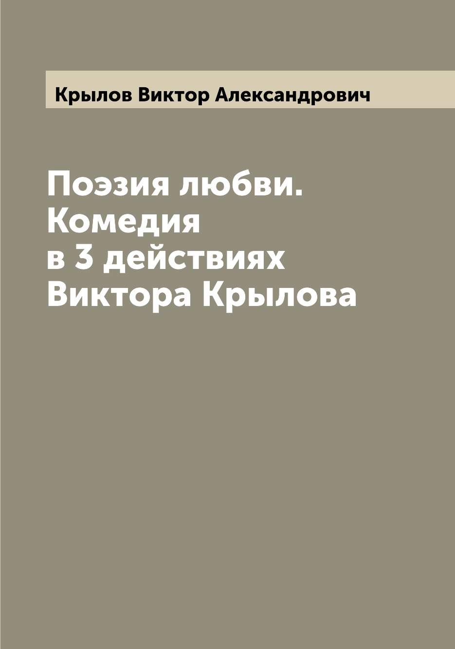 

Книга Поэзия любви. Комедия в 3 действиях Виктора Крылова