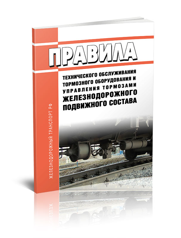 

Правила технического обслуживания тормозного оборудования и управления тормозами