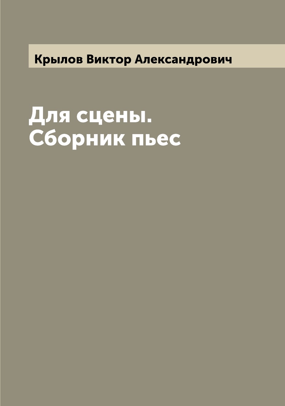

Книга Для сцены. Сборник пьес