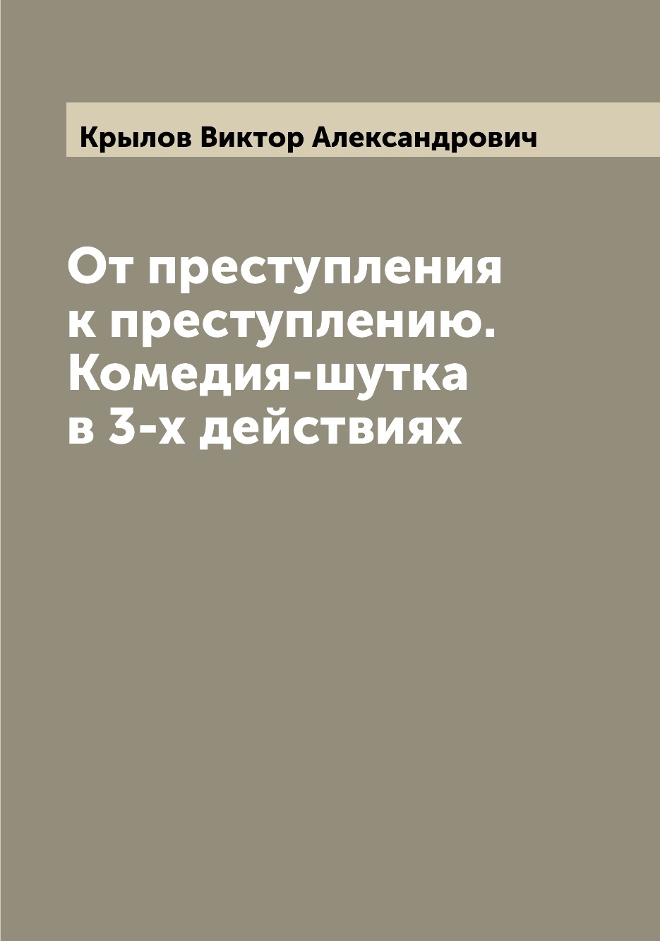 

Книга От преступления к преступлению. Комедия-шутка в 3-х действиях
