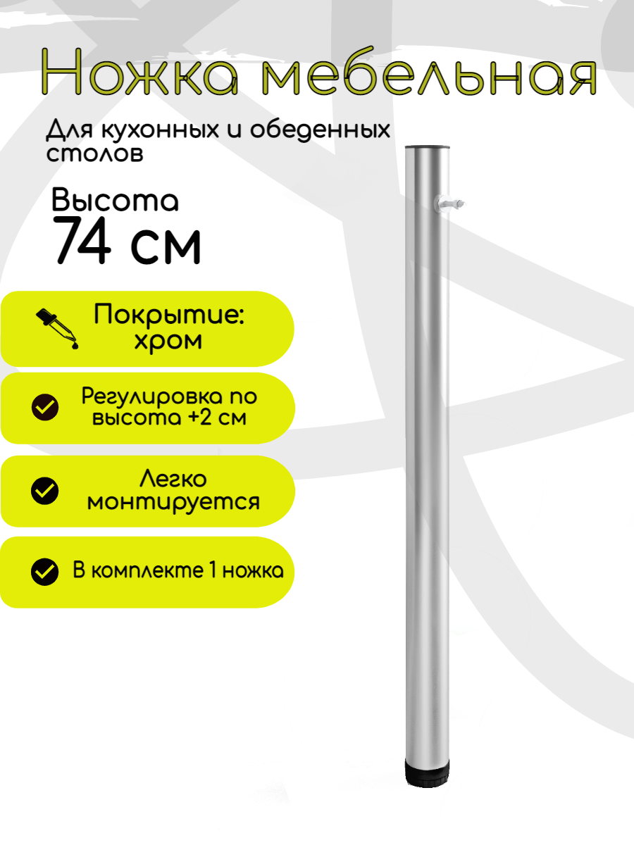 

Ножка для стола КЕА, хром, 74 см, 50 мм, Серый, Ножка1_