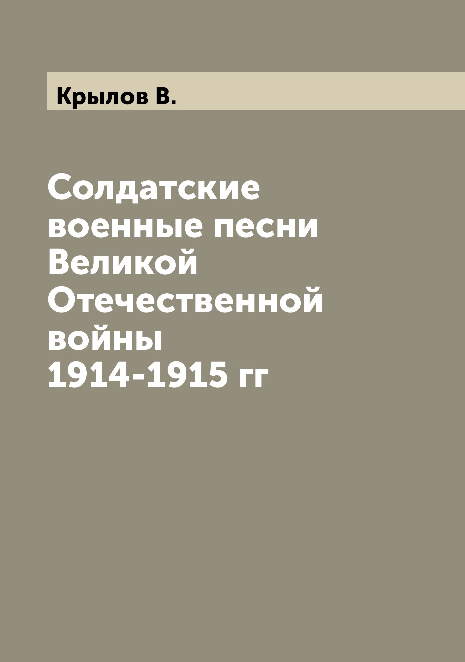 

Книга Солдатские военные песни Великой Отечественной войны 1914-1915 гг