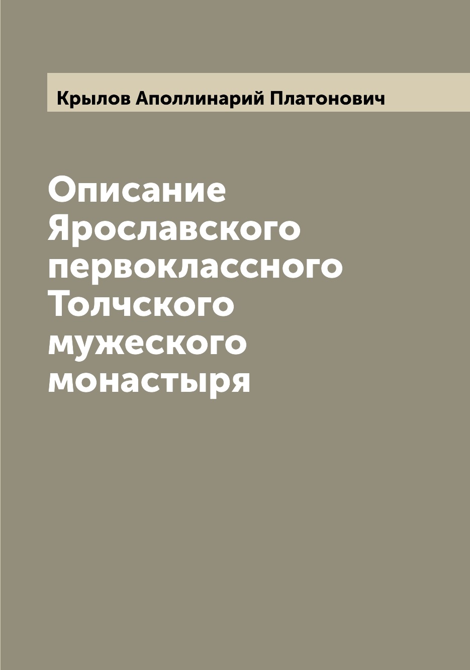 

Книга Описание Ярославского первоклассного Толчского мужеского монастыря